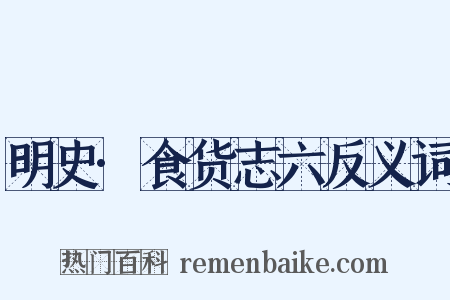明史·食货志六反义词是什么意思的图片